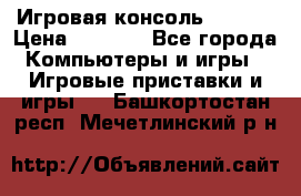 Игровая консоль MiTone › Цена ­ 1 000 - Все города Компьютеры и игры » Игровые приставки и игры   . Башкортостан респ.,Мечетлинский р-н